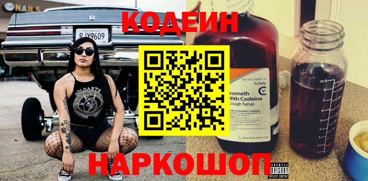 Кодеин напиток Lean (лин)  Вход с VPN  Чебаркуль 